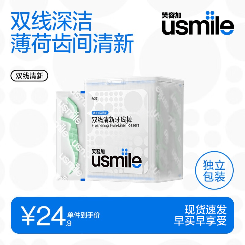 usmile笑容加【成毅推荐】双线牙线棒 清洁齿缝清新抗龋超细家庭装 【独立装】清新牙线60支