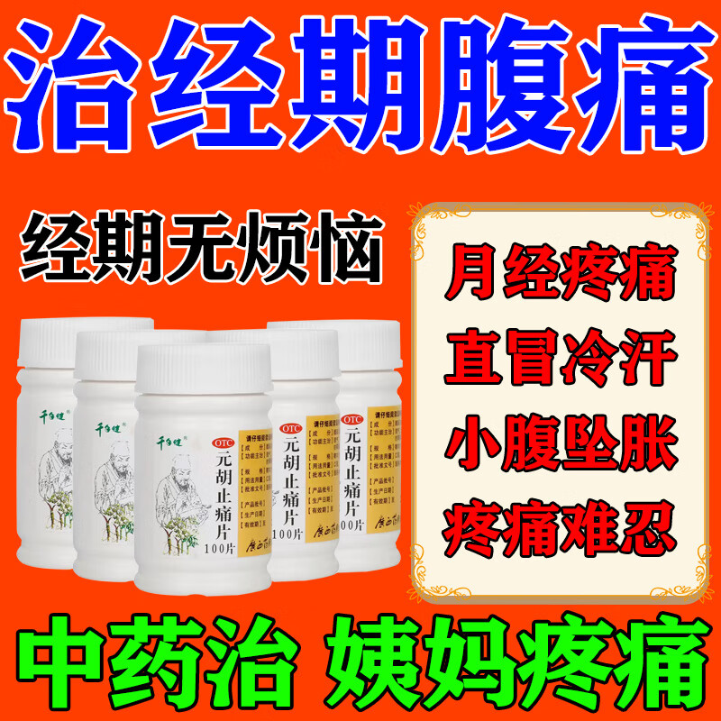 [千年健]元胡止痛片 0.25g*100片 1盒装 痛经止疼痛经宫寒调理经期腹痛大姨妈肚子疼理气活血元胡止痛片w 治痛经选国药正品