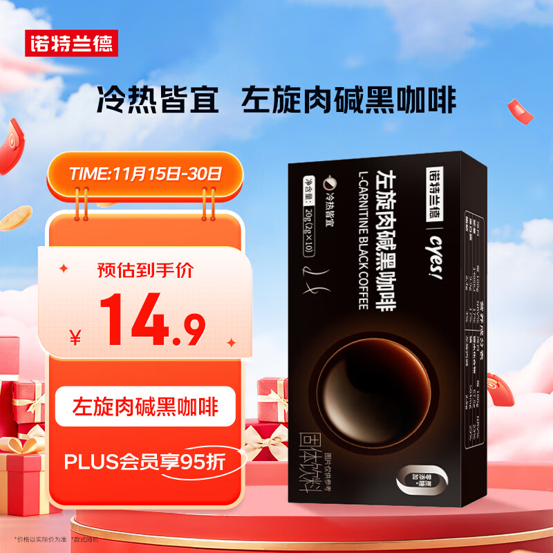 诺特兰德cyes左旋肉碱黑咖啡 冷热双冲速溶美式冲泡型饮料【10袋/盒】