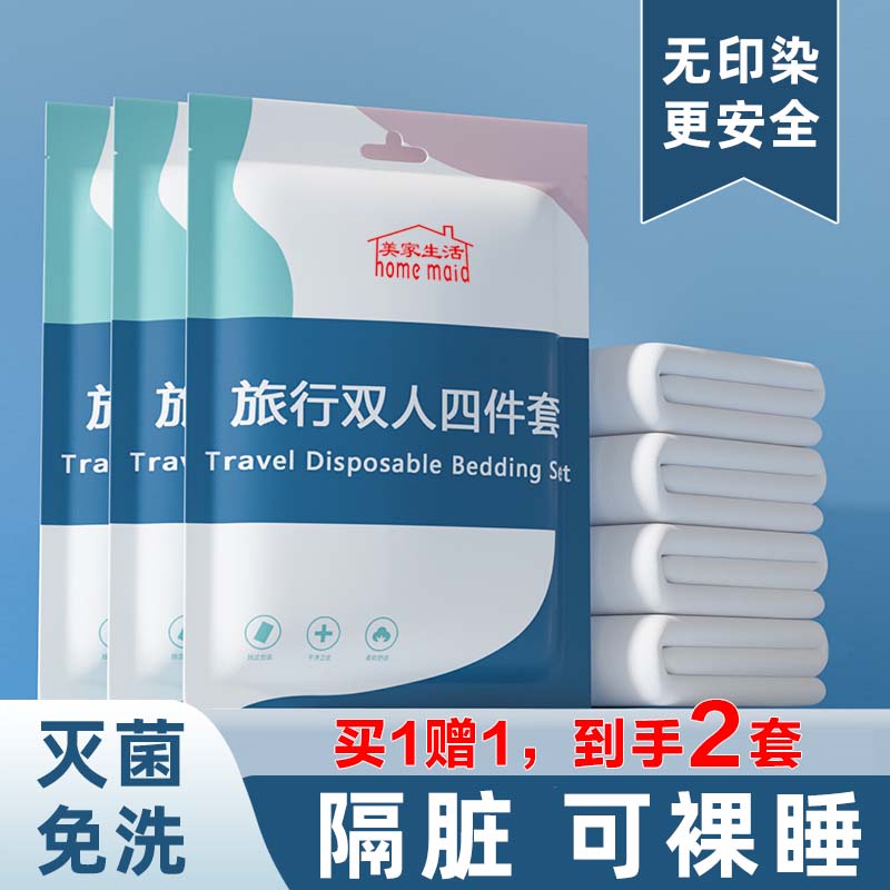 美家生活 一次性旅行用品 酒店床上用品隔脏2套 (被套+床单+2枕套)*2