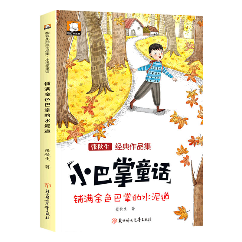 【新华书店】铺满金色巴掌的水泥道 正版包邮