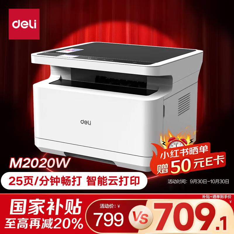 得力（deli）M2020W黑白三合一多功能打印机复印机扫描机一体机 A4办公家用学习作业手机无线 激光打印机