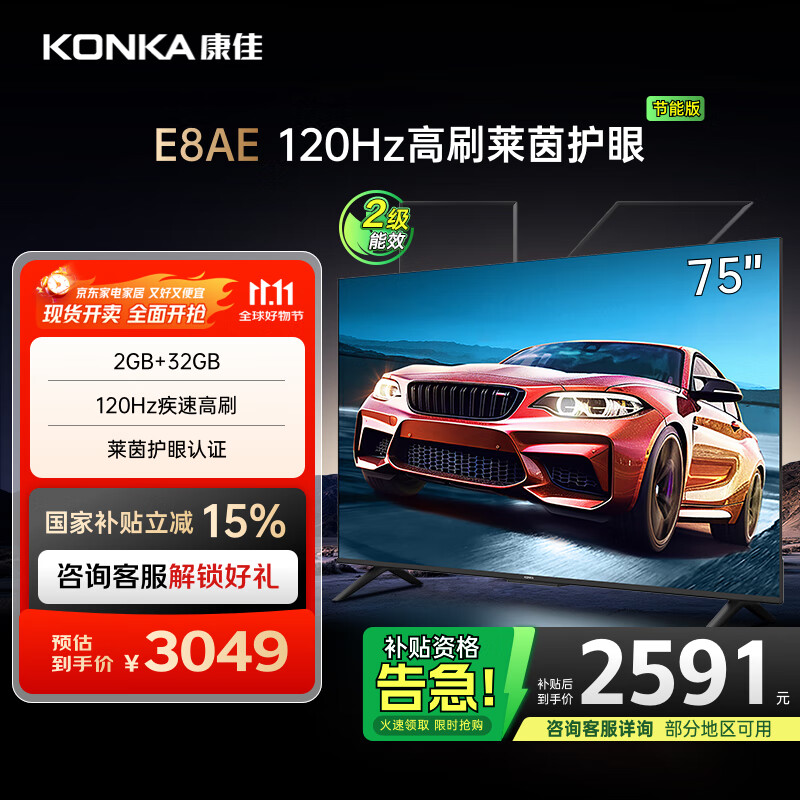 康佳电视 75E8AE 75英寸 2+32GB 120Hz高刷护眼 4K超清全面屏投屏 智能语音平板电视 二级能效国家补
