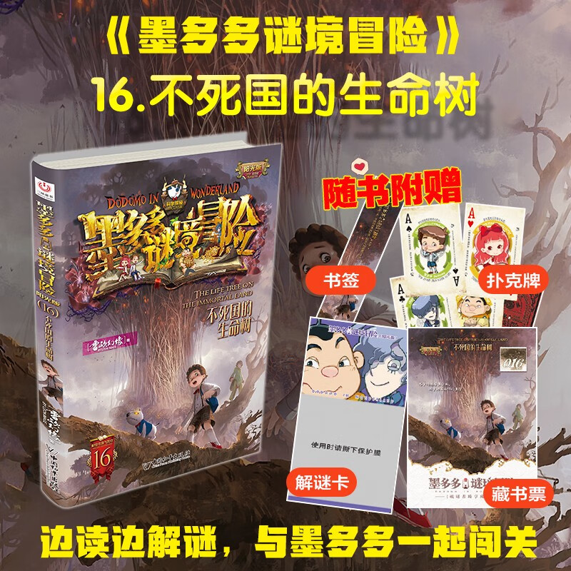 阳光版墨多多谜境冒险第16册：不死国的生命树暑假作业 一升二暑假衔接 小升初暑假衔接
