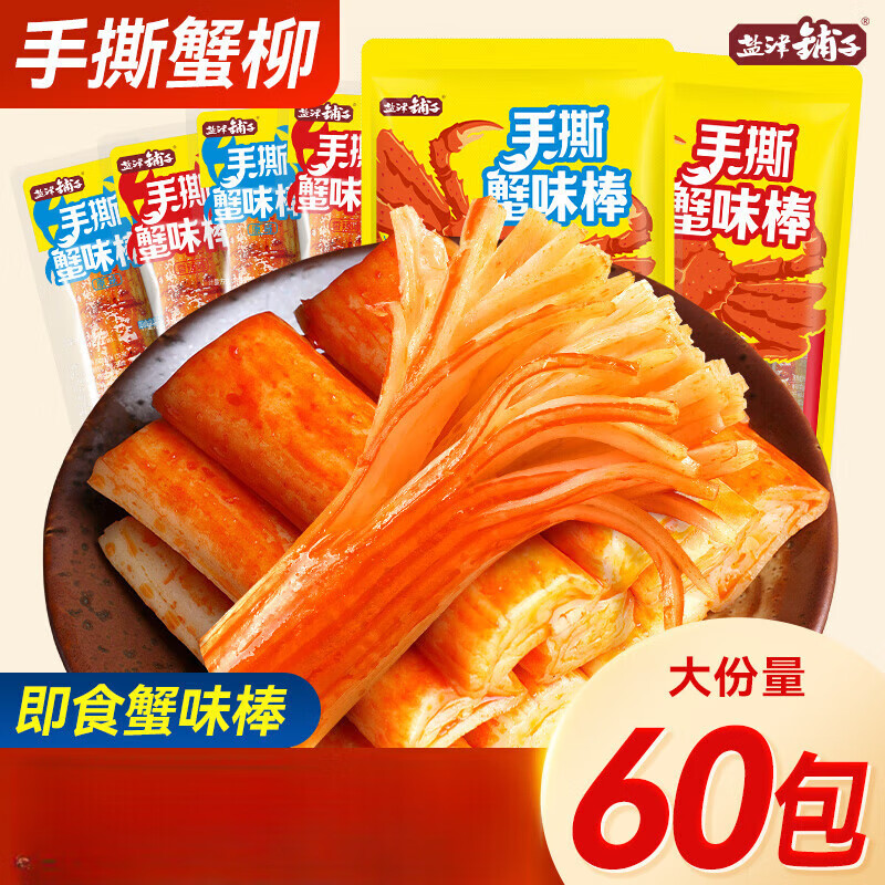 盐津铺子手撕蟹柳蟹味棒即食网红蟹肉棒健康零食休闲小吃食品解馋 蟹味棒混合味60包