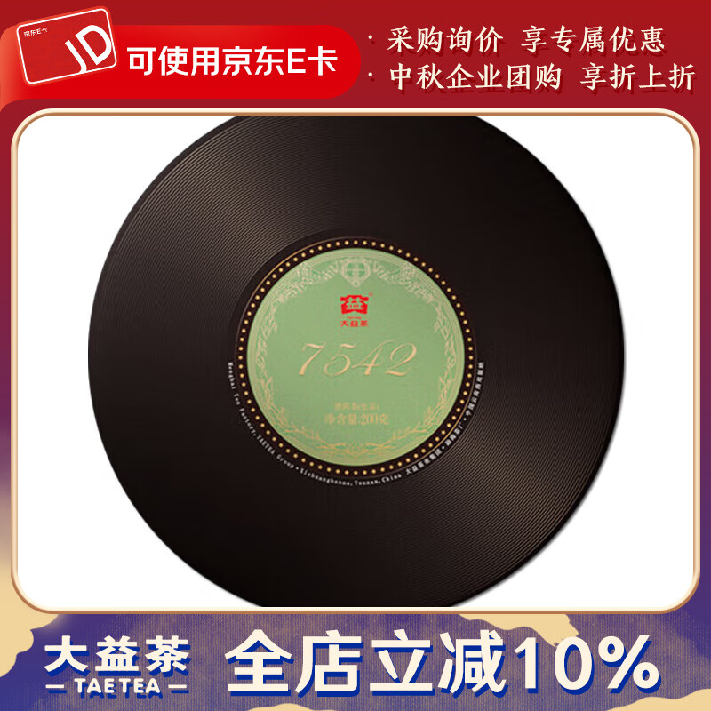 大益茶葉 普洱茶  黑膠唱片餅茶 珍藏紀念 2021年7542生茶200克/餅