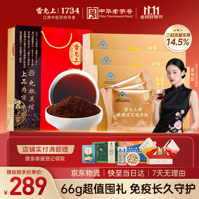 雷允上破壁灵芝孢子粉灵芝粉增强免疫力术后恢复送长辈术后恢复22g*3 