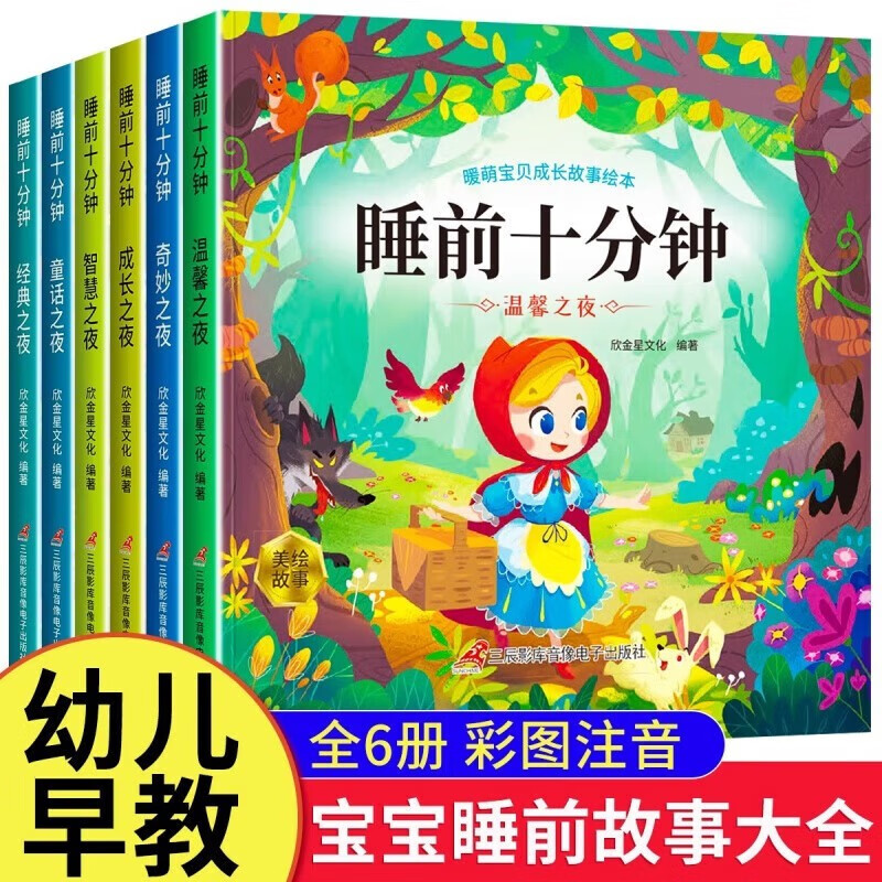 睡前10分钟故事书0-3岁儿童绘本注音版全套6册官方正版童书 一岁两岁宝宝童话故事书睡前故事书大全 幼儿早教绘本2岁宝宝书籍带拼音的图画书启蒙早教读物幼儿园老师推荐书单 365夜睡前故事京东图书