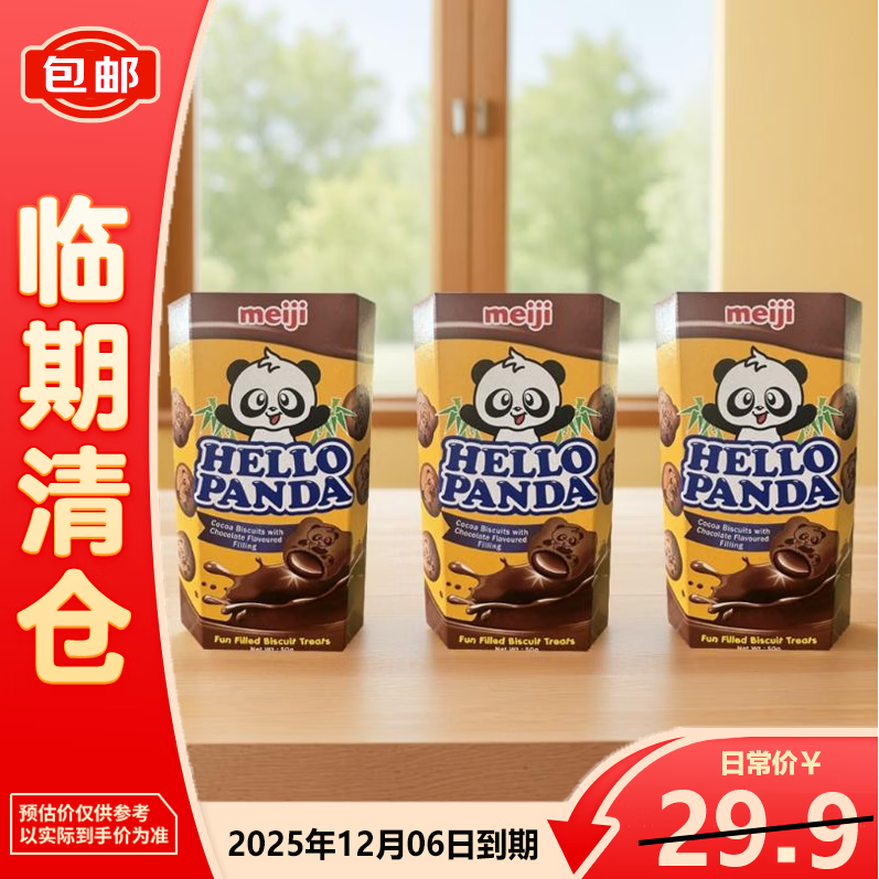 明治双重巧克力夹心饼干零食办公室喜饼伴手礼50g*3盒【临期清仓】