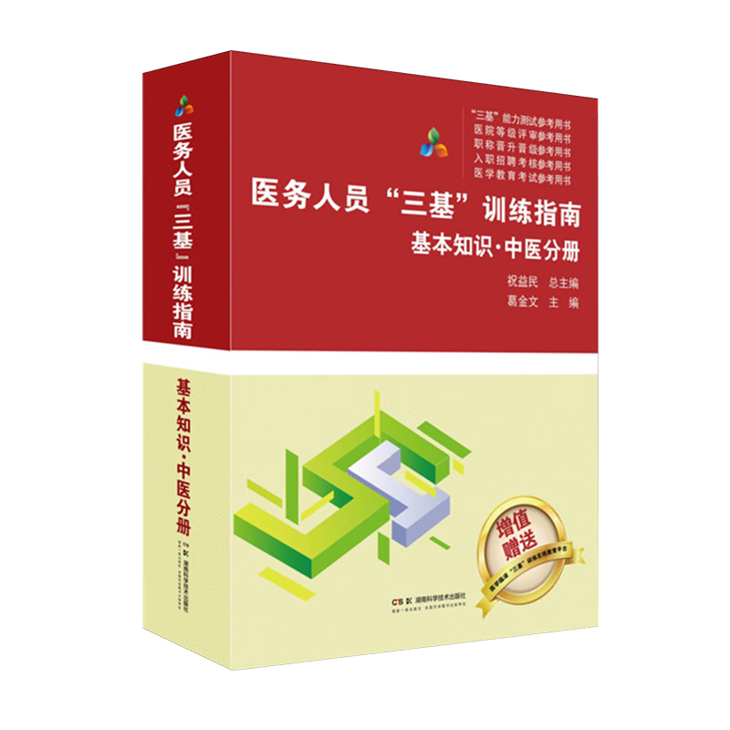 医务人员“三基”训练指南.基本知识.中医分册