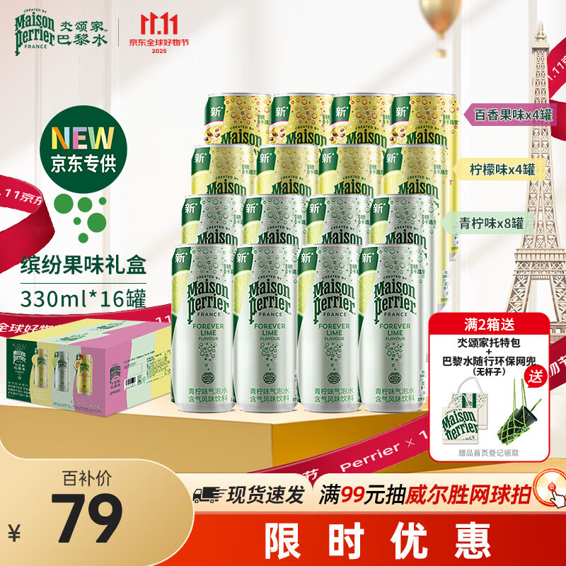 Perrier氼颂家巴黎水京东专享缤纷果味礼盒 0糖0卡0脂 气泡水330ml*16罐