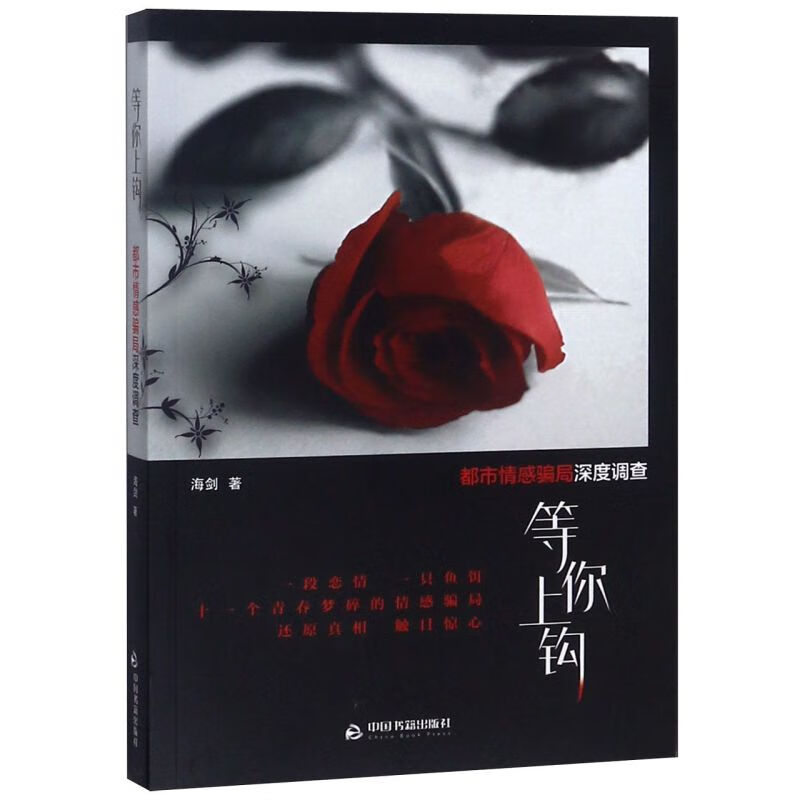 等你上钩(都市情感骗局深度调查)