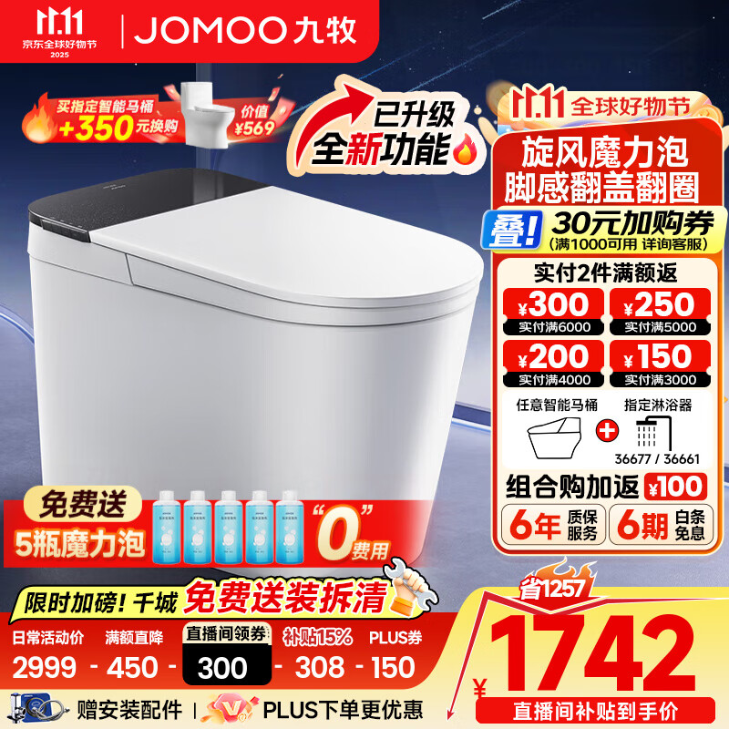 九牧（JOMOO）黑魔方轻智能马桶一体机全自动冲水恒温座圈虹吸式一级水效坐便器 【升级旋风魔力泡】黑魔方免触SQ9650 305/300mm (295-390以内选择)