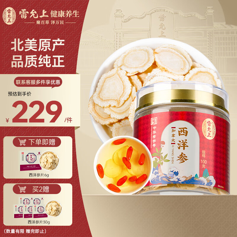 雷允上【官方】加拿大进口西洋参片特级花旗参送长辈父母礼盒 【店铺爆款】 100g*1罐 （2-3cm超大片）