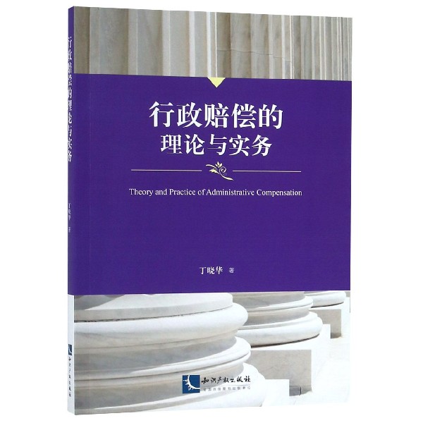 行政赔偿的理论与实务