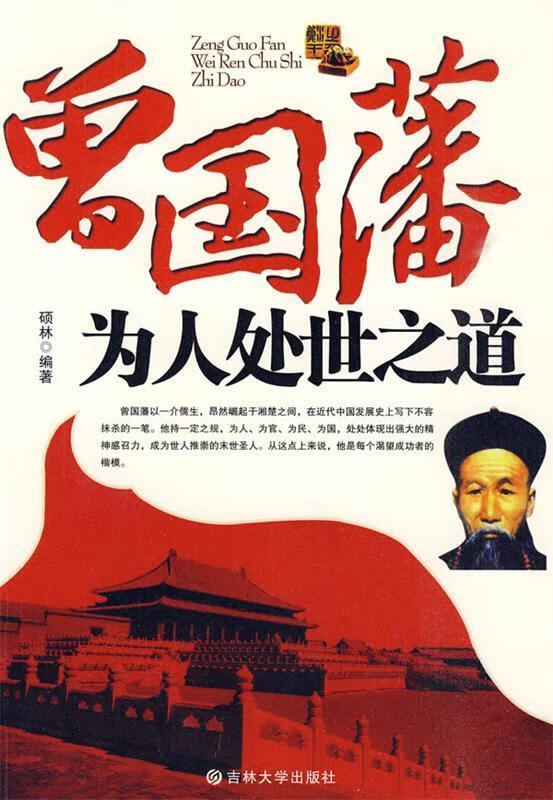 曾国藩为人处世之道 硕林 主编【正版】