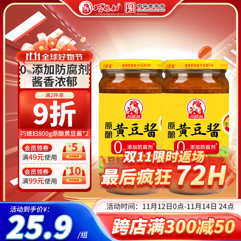 巧媳妇黄豆酱800g*2瓶
