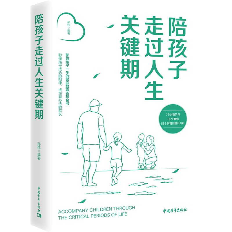 陪孩子走过人生关键期孙伟家教理论中国青年出版社新华书店正版