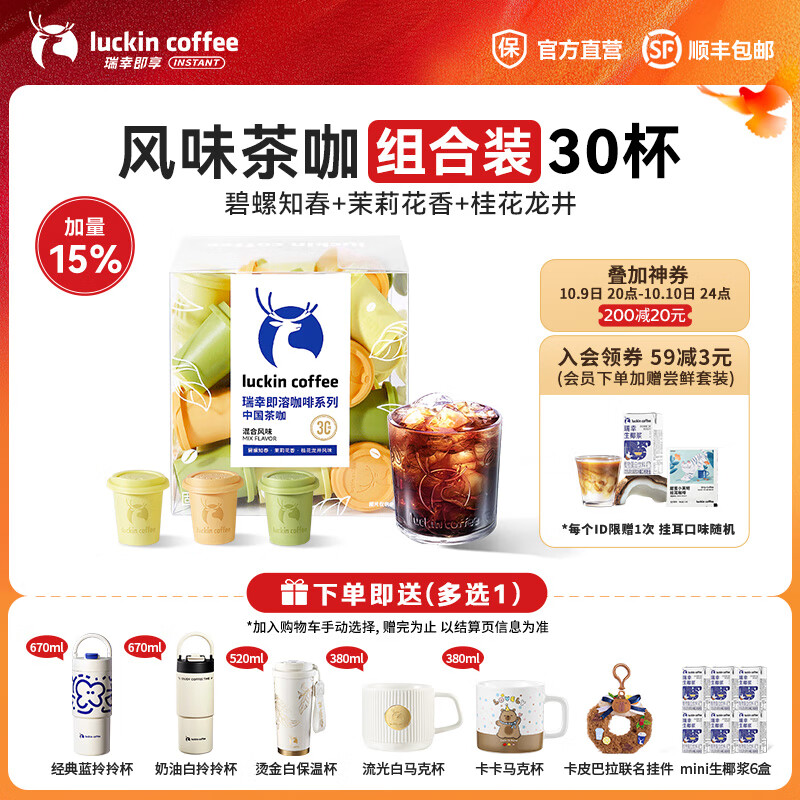 瑞幸咖啡即享冻干茶咖系列速溶咖啡粉门店同源冰美式即溶黑咖啡2.3g装 【新品上市】三款风味组合装30杯