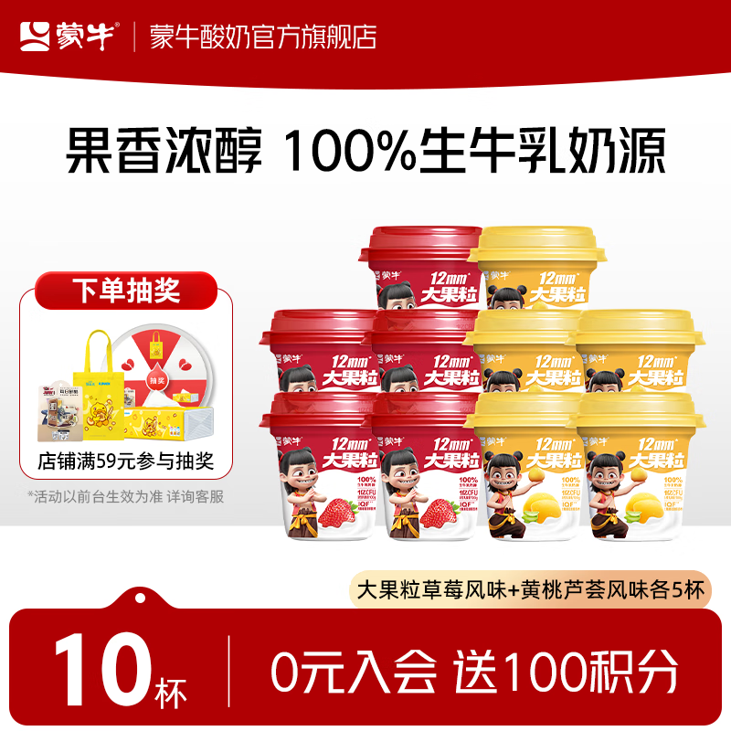 蒙牛（MENGNIU） 大果粒酸奶酸牛乳三角杯260g 草莓风味+黄桃芦荟风味共10杯