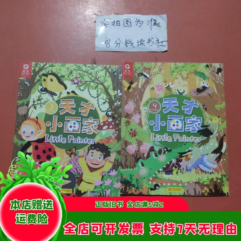 青少,天才小画家3,4共两本 青岛出版社