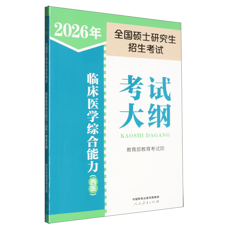 2026年全国硕士研究生招生考试临床医学综合能力(西医)考试大纲
