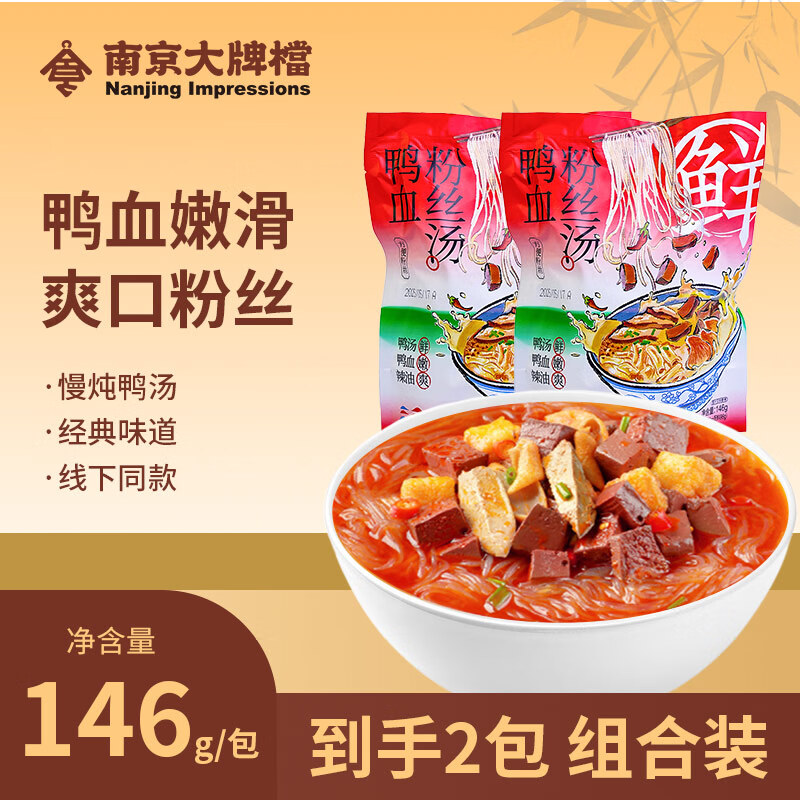 南京大牌档原味鸭血粉丝袋装 146g/袋*2速食汤粉丝早餐夜宵懒人代餐南京特产