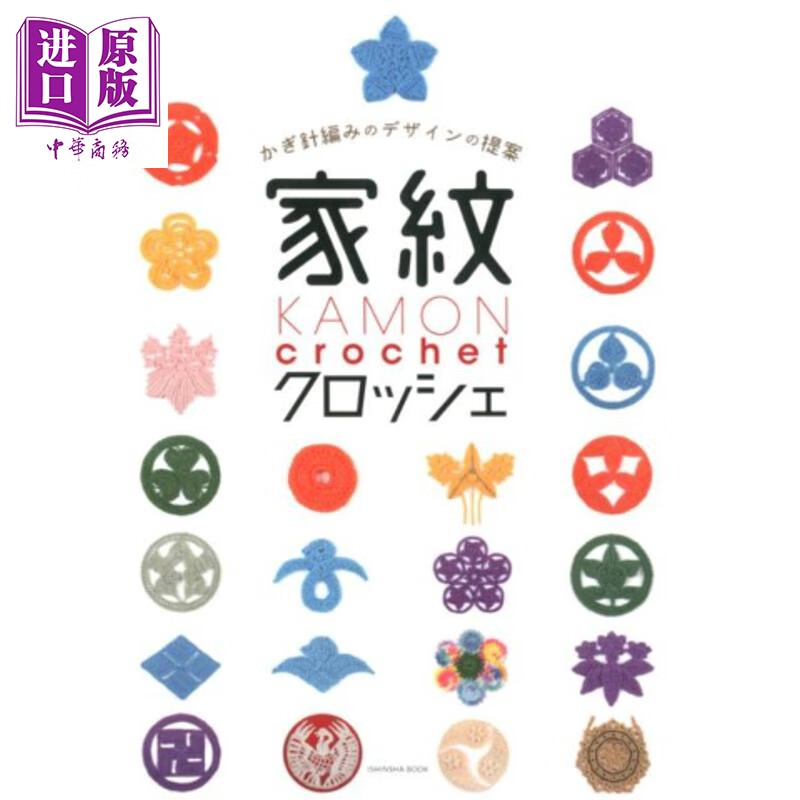 预售 钩针编织日本家纹图样 日文原版日韩 家紋クロッシェ かぎ針編みのデザインの提案