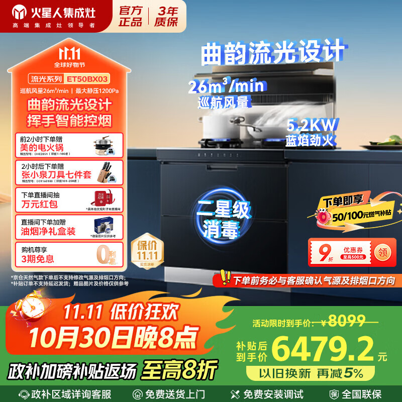 火星人集成灶ET50BX03【流光系列】集成灶消毒柜 26巡航风量 集成灶一体式 油烟机 燃气灶 天然气左排烟