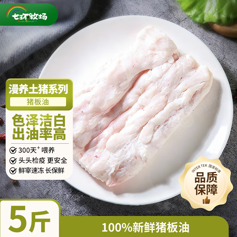 七环牧场漫养300天 土猪猪板油 猪肉生鲜 猪油 炼油榨油原料 源头直发 土猪板油 净重5斤