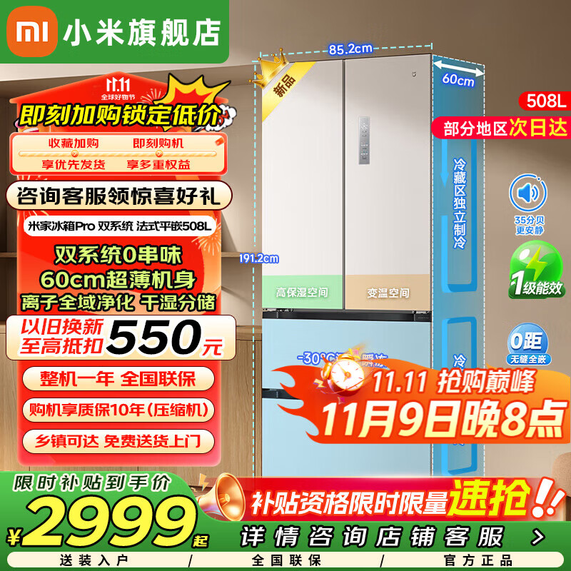 小米（MI）米家冰箱pro双系统法式平嵌508L白色法式四开门超薄平嵌变频一级能效家用大容量冰箱BCD-508WFTMBI