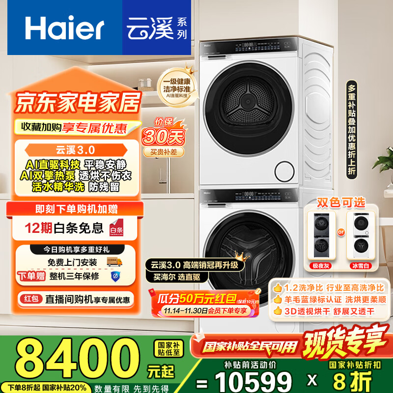 海尔（Haier）云溪3.0洗烘套装 家用10kg懒人洗衣机+3D透视热泵烘干机 1.2超高洗净比 以旧换新 582w+