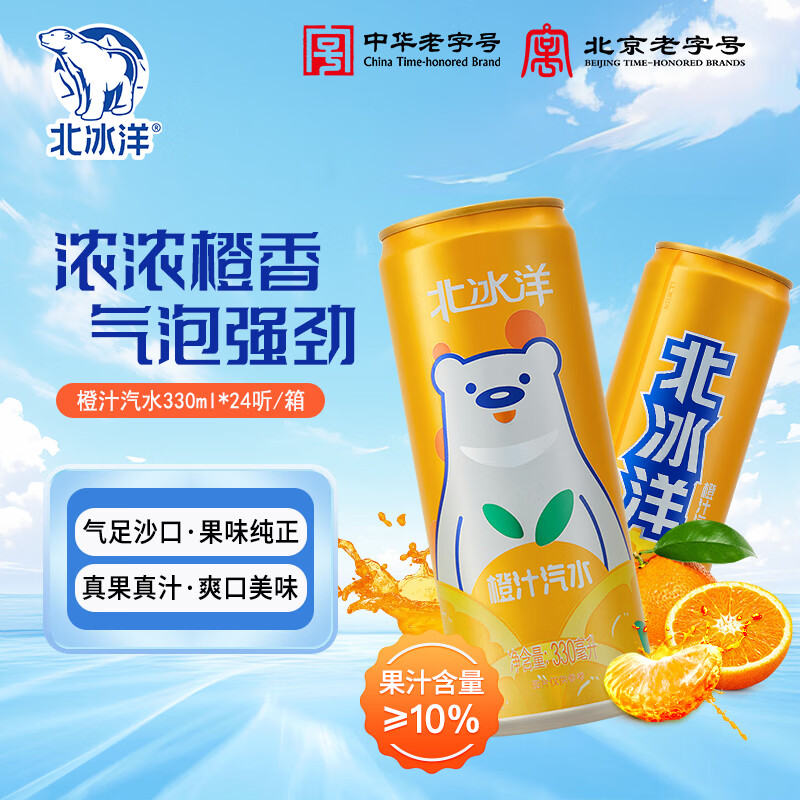北冰洋橙汁汽水330ml*24  便携装 即开即饮超方便