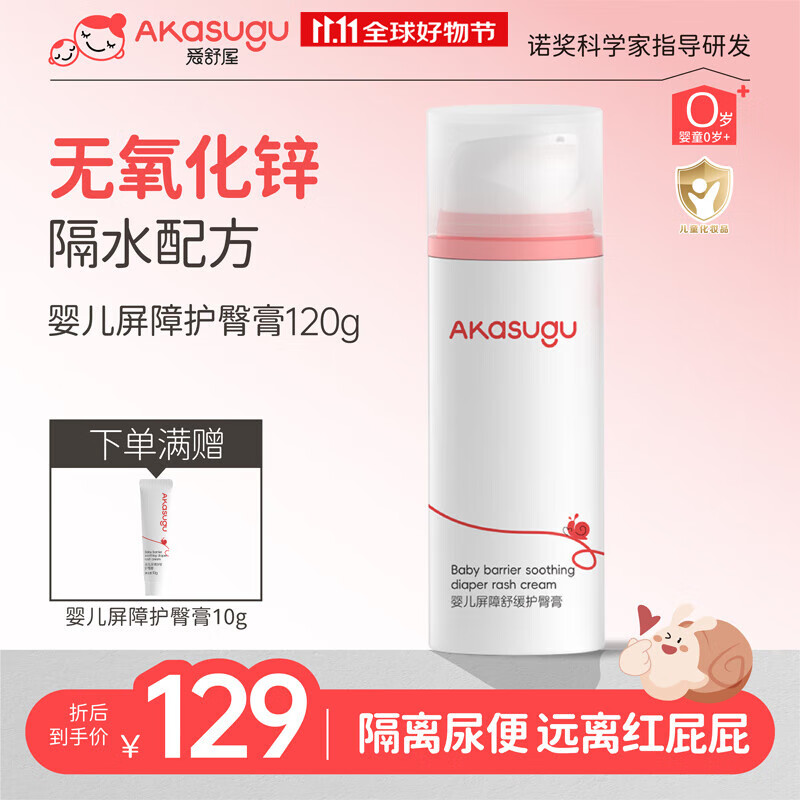 Akasugu爱舒屋婴儿无氧化锌护臀膏120g新生儿屁屁霜红屁屁乐PP膏