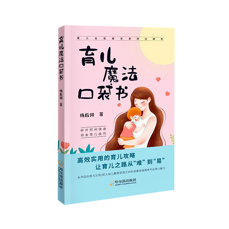 【新华书店】育儿魔法口袋书 正版包邮