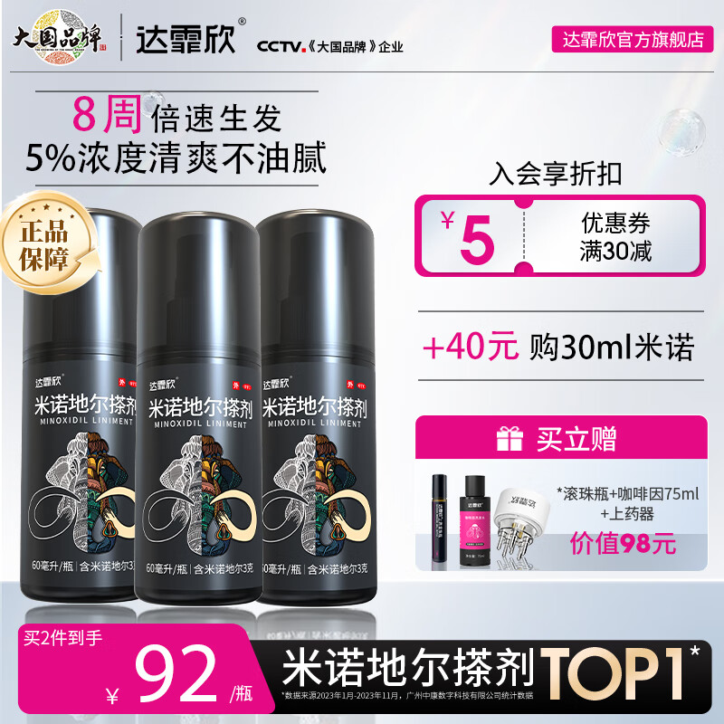 [达霏欣] 米诺地尔搽剂 60ml:3g/瓶5%浓度男款育发生发 治疗男性型脱发斑秃熬夜脱发酊剂搽剂 5%浓度60ml*