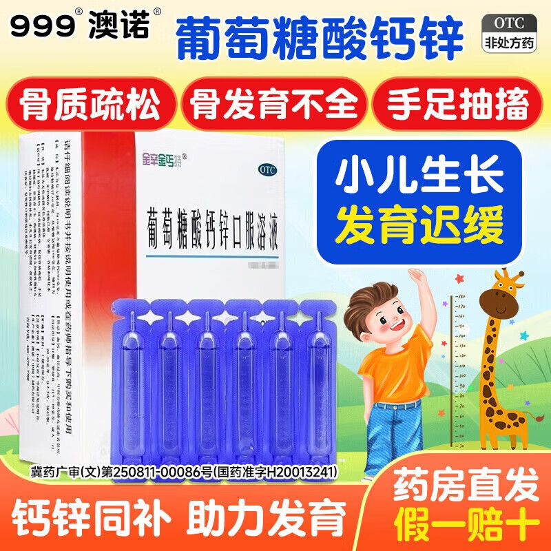 [金辛金丐特]葡萄糖酸钙锌口服溶液 10ml*24支 1盒装 澳诺葡萄糖酸钙锌口服溶液 儿童婴幼儿成人孕妇补钙锌