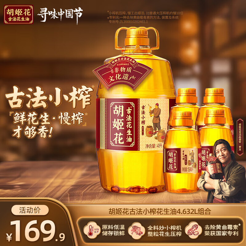 胡姬花古法小榨花生油4.632L组合