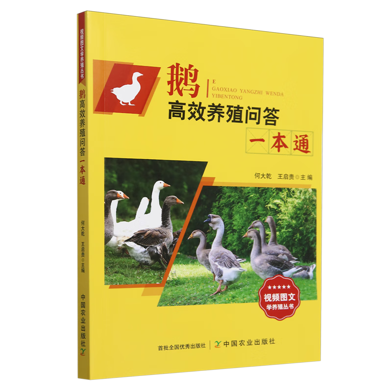 新华正版 鹅高效养殖问答一本通 畜牧、狩猎、蚕、蜂