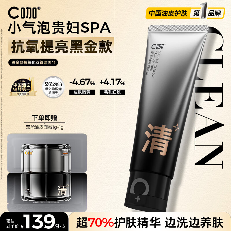 C咖抗氧双管洗面奶80g减黄提亮氨基酸洁面乳去黑头细腻毛孔男女