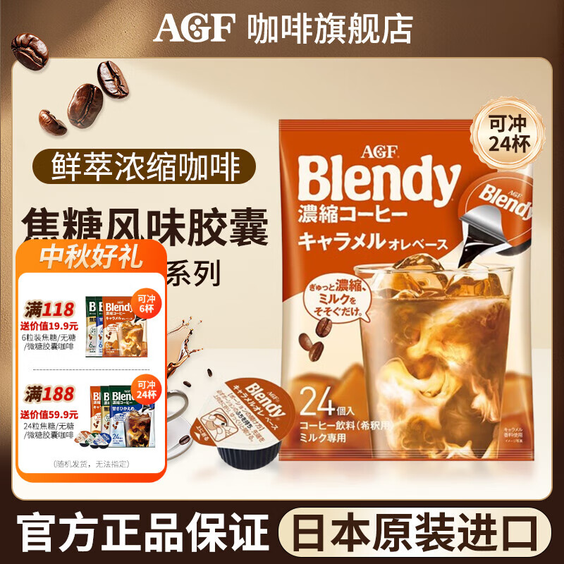 AGF日本原装进口 浓缩黑咖啡液胶囊 速溶便携18g*24颗 效期到27年8月 焦糖胶囊咖啡-18*24枚（26年1月）