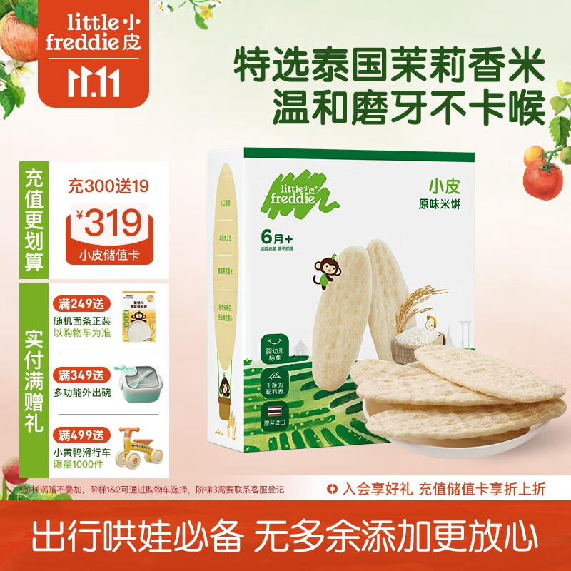 小皮（Little Freddie）婴幼儿米饼零食原味宝宝零食磨牙米饼饼干零添加48g*1盒 6月+