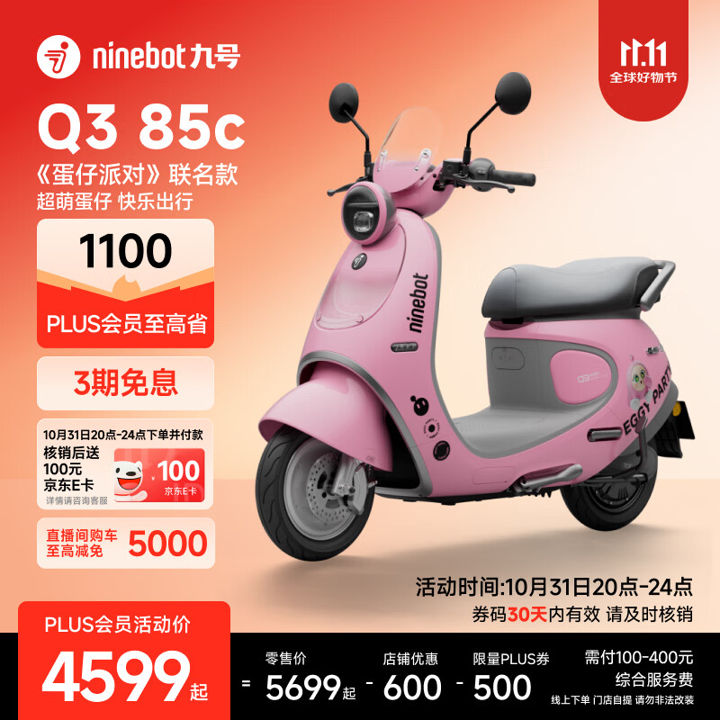 九号（Ninebot）电动车2025款 Q3 85c 蛋仔派对联名款 电动摩托车 智能智驾 长续航电摩 【门店自提】 到门店选颜色