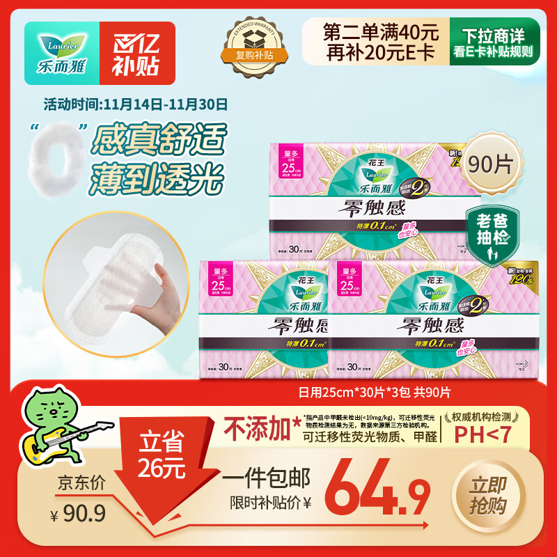 乐而雅花王零触感超丝薄日用卫生巾25cm3包装90片姨妈巾京东自营新国标