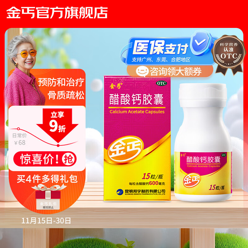 金丐 醋酸钙胶囊 0.6g*15粒 骨质疏松手足抽搐症骨发育不全佝偻病儿童钙片中老年补钙
