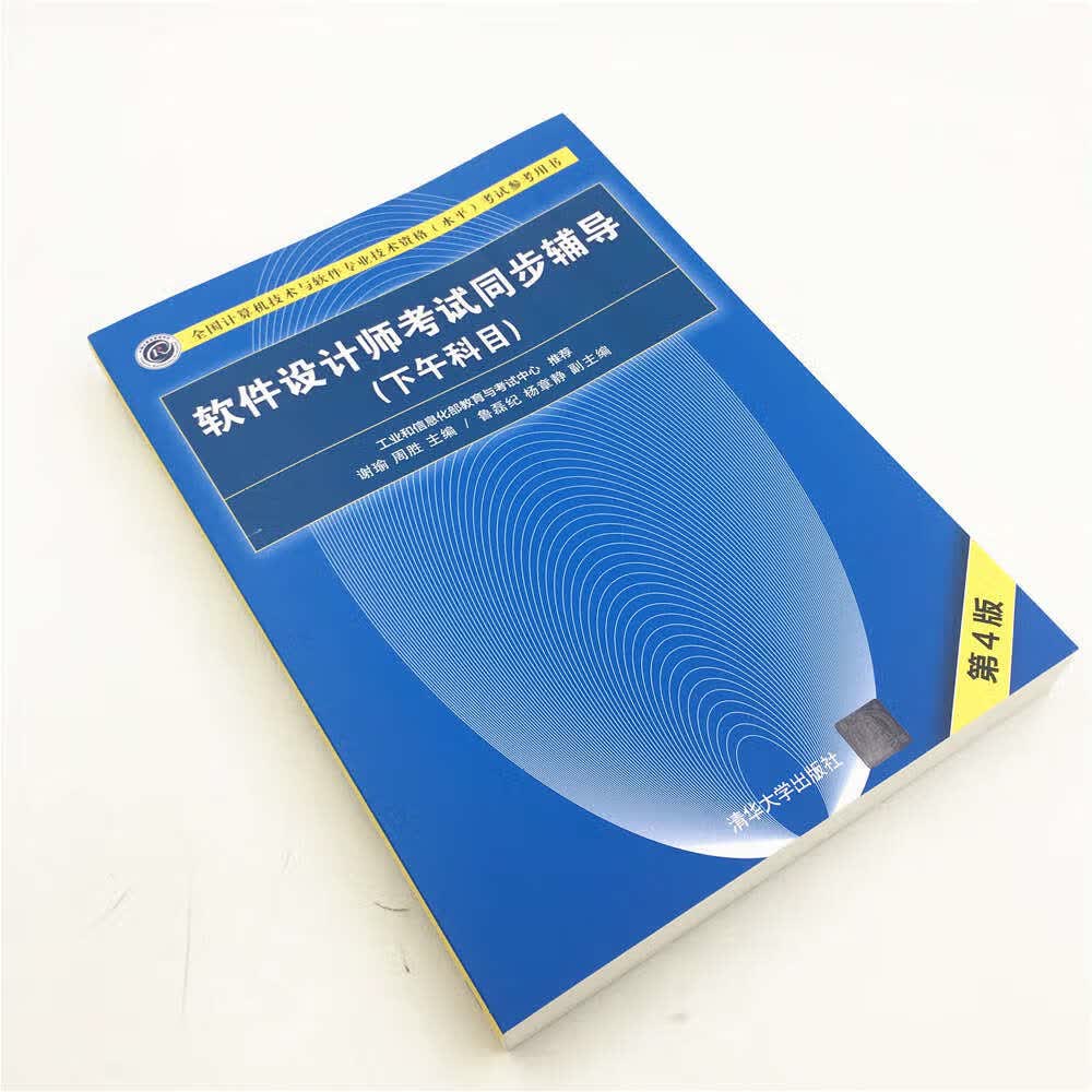 软考教程 软件设计师考试同步辅导（下午科目）（第4版）（全国计算机技术与软件专业技术资格（水平）考试参考用书）详情图