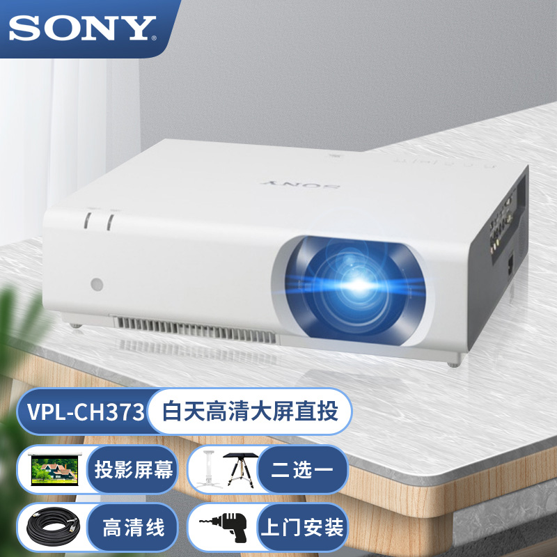 索尼投影仪VPL-CH373