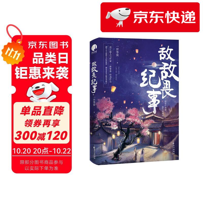 【京仓直发 明日达】敌敌畏纪事（限量亲签，先到先得；人气作家一世华裳经典代表作）一世华裳