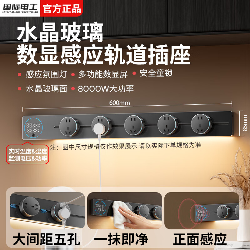 国际电工智能数显屏轨道插座移动排插壁挂式电力导轨插座感应灯轨道插板 灰色水晶玻璃数显款 50cm+4个五孔