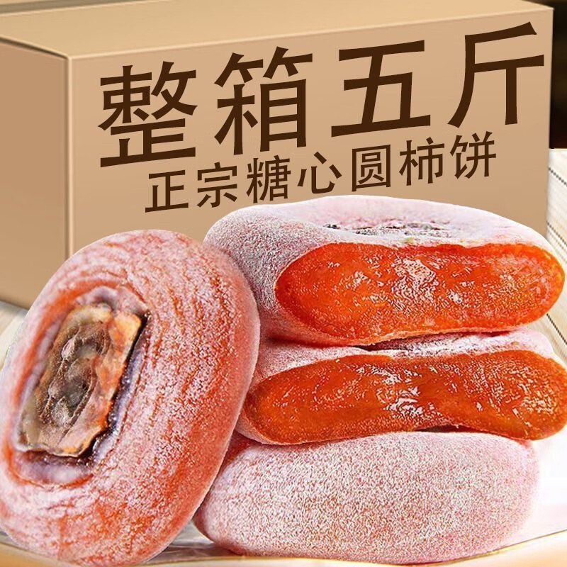 代购柿饼圆500g农家自制柿子饼霜降柿干非特级陕西富平吊5斤装1个 糖心圆柿饼两斤(独立包装)